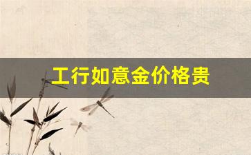 工行如意金价格贵_工行如意金金价查询