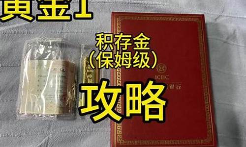 工行积存金价格怎么算出来的_工行积存金价格怎么算