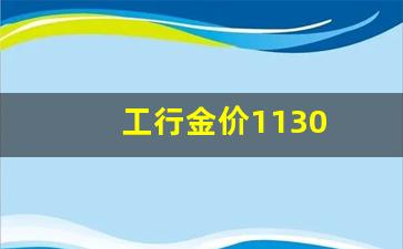 工行金价1130_工行金价今日多少一克