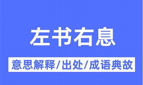 左反倒逆书法-左书右息与倒行逆施区别