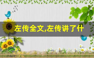 左传全文,左传讲了什么,左传经典句子-第1张图片-我的生活随想