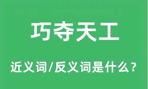 巧夺天工是什么意思并造句-巧夺天工是什么意思和造句