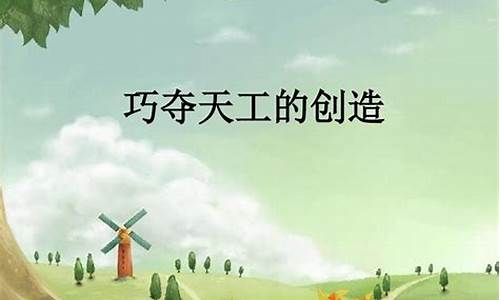 巧夺天工的意思和造句四年级_巧夺天工的意思和造句四年级上册