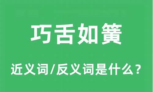 巧舌如簧是什么意思-巧舌如簧是什么意思二年级