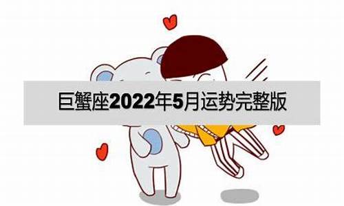 巨蟹座2022年运势详解全年运-巨蟹座2022年运势怎样