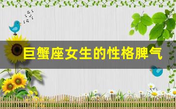 巨蟹座女生的性格脾气(巨蟹座女生的性格脾气及弱点)-第1张图片-个人技术分享