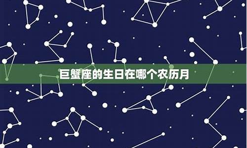 巨蟹座是农历几月份出生的-巨蟹座是农历几月份出生的人