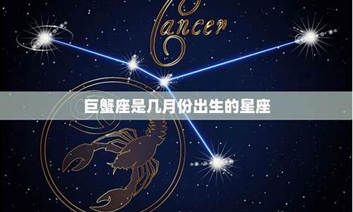 巨蟹座是几月份出生的巨蟹-巨蟹座是几月份的生日