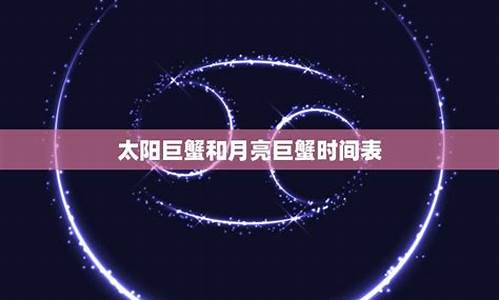 巨蟹座的月亮星座怎么看-巨蟹座月亮星座时间对照表