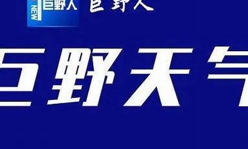 巨野逐时天气预报_巨野逐时天气预报最新