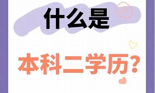 已有本科学历想再考第二学位,已有本科学历想再考第二学历难吗