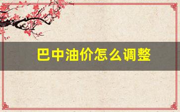 巴中油价怎么调整-巴中油价调整时间