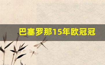 2015年巴塞罗那欧冠决赛录像回放-巴塞罗那15年欧冠冠军
