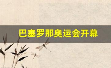 巴塞罗那奥运会开幕式中国运动员入场-巴塞罗那奥运会开幕