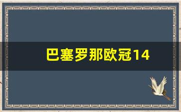 巴塞罗那欧冠14-巴塞罗那欧冠14强名单