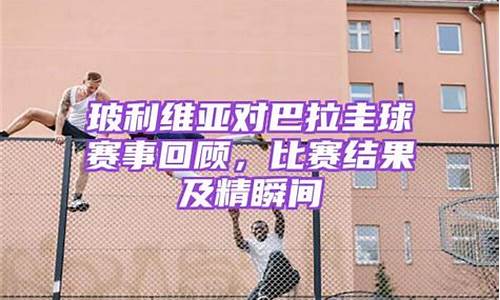 巴拉圭对玻利维亚盘口_巴拉圭对玻利维亚比赛时间