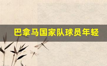巴拿马国家队球员年轻-巴拿马球队排名