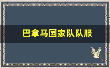 巴拿马国家队队服-巴拿马国家队最新名单