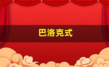巴洛克式-巴洛克式设计风格