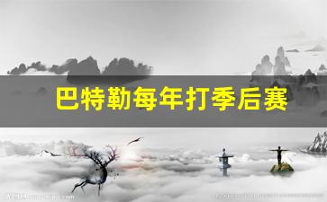 巴特勒什么时候打比赛-巴特勒每年打季后赛