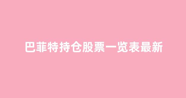 巴菲特持仓股票一览表最新(巴菲特公司股票多少钱一股)_https://www.luoxuangg888.com_科创板_第1张