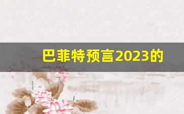 巴菲特预言2023的股市(2021巴菲特预言)_https://www.wguangz.com_上期所_第1张
