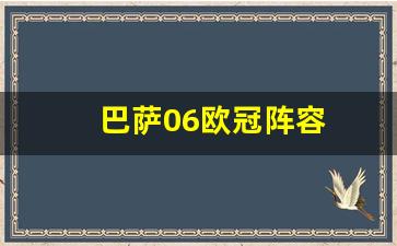 巴萨欧冠阵容2023-巴萨06欧冠阵容