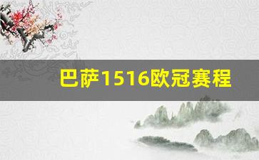 巴萨1516欧冠赛程-1415巴萨欧冠冠军阵容