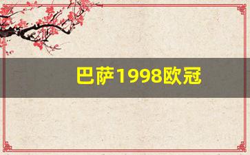 巴萨1998欧冠-巴萨08-09赛季欧冠