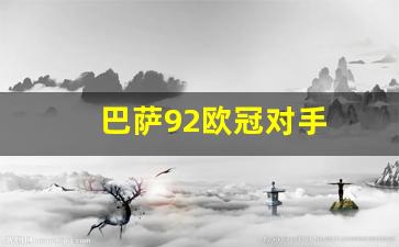 巴萨92欧冠对手-巴萨欧冠经典比赛