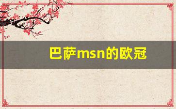 巴萨msn的欧冠-巴萨msn才拿了一个欧冠