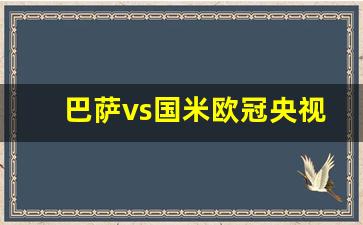巴萨vs国米直播-巴萨vs国米欧冠央视版国语