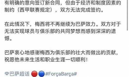 巴萨给予梅西合同_巴萨宣布梅西离队加盟尤文