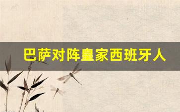 巴萨对阵皇家社会直播-巴萨对阵皇家西班牙人