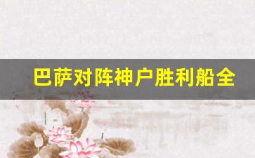巴萨对阵神户胜利船全程-巴萨赢球