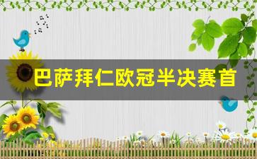 欧冠巴萨拜仁比赛全程视频-巴萨拜仁欧冠半决赛首发