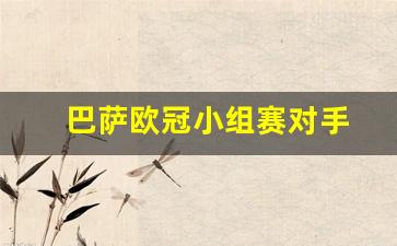 巴萨欧冠小组赛对手-巴萨 欧冠