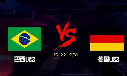 巴西u23vs德国u23决赛-巴西u23对德国u23