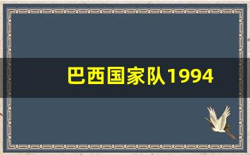 巴西国家队1994-巴西国家队队员名单