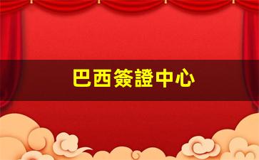 巴西簽證中心(巴西簽證中心vfs)