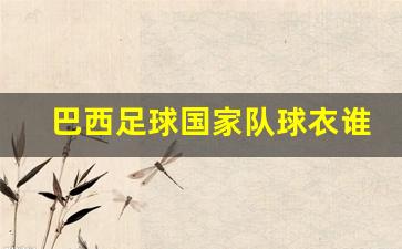 巴西足球国家队球衣谁赞助-2020巴西国家队球衣