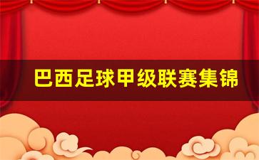 巴西足球甲级联赛集锦-巴西足球甲级联赛2021
