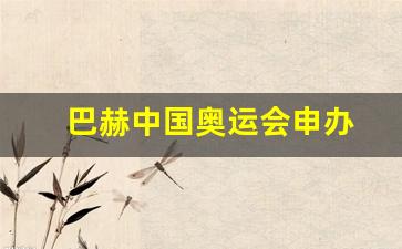 巴赫中国奥运会申办-巴赫想让中国办奥运会
