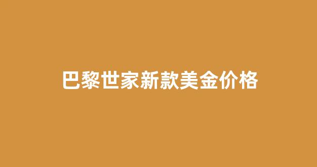2020年巴黎世家新款_巴黎世家新款美金价格