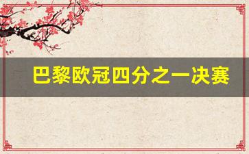 巴黎欧冠四分之一决赛开球-巴黎晋级欧冠四强