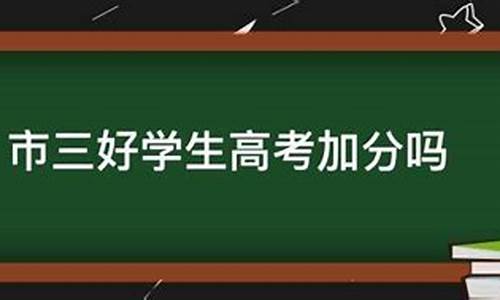 中考200～300分能上哪所高中,市三好学生高考加分吗