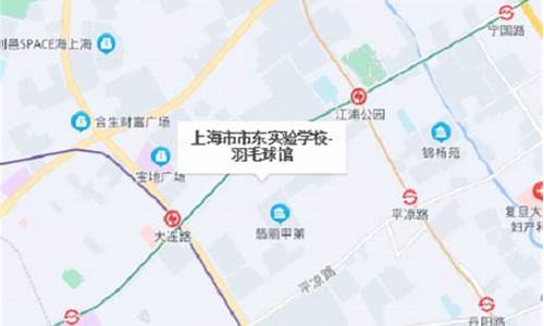 市东中学羽毛球馆在哪啊_市东中学羽毛球馆在哪啊