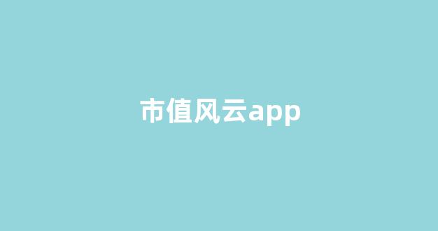 市值风云app(市值风云APP下载)_https://www.eamstsz.com_科创板_第1张