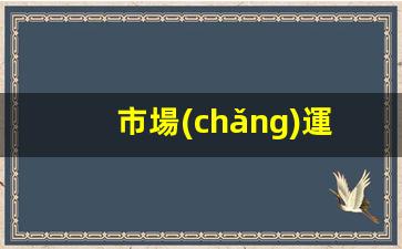 市場(chǎng)運營(yíng)崗位主要是做什么的插圖