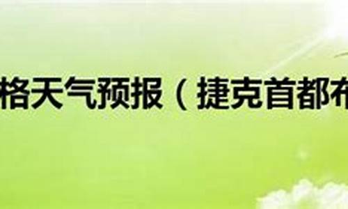 布拉格天气预报15天查询结果_布拉格天气预报15天